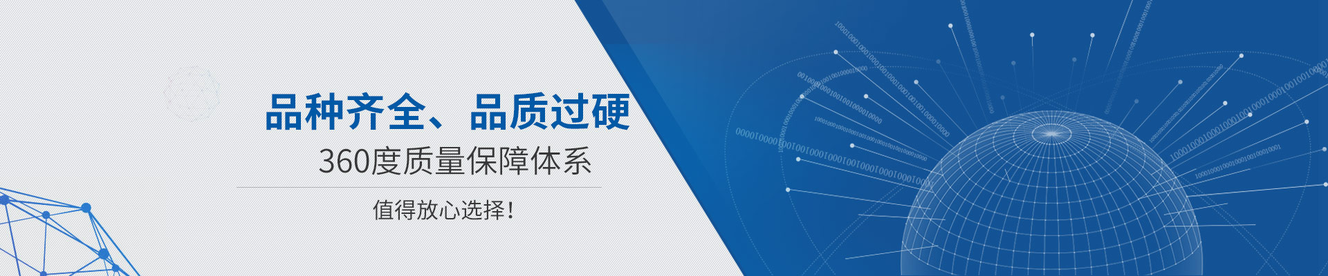 品種齊全、品質(zhì)過硬 360度質(zhì)量保障體系